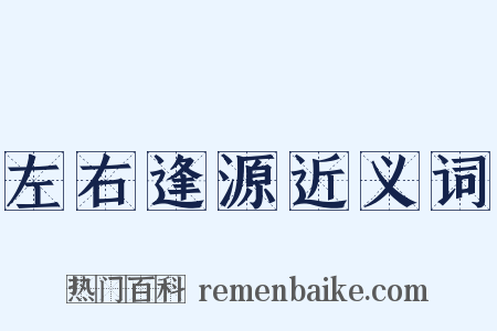 左右逢源近义词是什么意思的图片